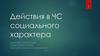 Действия в ЧС социального характера