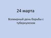 Всемирный день борьбы с туберкулезом