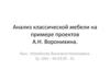 Анализ классической мебели на примере проектов А.Н. Воронихина