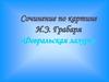 Сочинение по картине И.Э. Грабаря "Февральская глазурь"