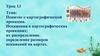 Понятие о картографической проекции