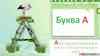 Гласный звук [а], буквы А, а