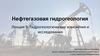 Нефтегазовая гидрогеология. Лекция 9. Гидрогеологические изыскания и исследования