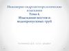 Инженерно-гидрометеорологические изыскания Тема 4. Изыскания мостов и водопропускных труб