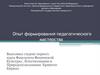 Опыт формирования педагогического мастерства
