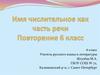 Имя числительное как часть речи. Повторение. 6 класс