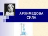 Архимедова сила. 7 класс