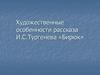 Художественные особенности рассказа И.С. Тургенева «Бирюк»