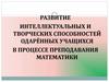 Развитие интеллектуальных и творческих способностей одарённых учащихся в процессе преподавания математики