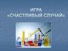 Счастливый случай