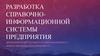 Разработка справочно-информационной системы предприятия