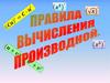 Правила вычисления производной