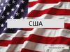 США
