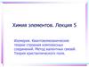 Химия элементов (лекция 5)