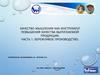 Качество мышления как инструмент повышения качества выпускаемой продукции