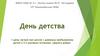 День детства. Один день лагеря при школе с дневным пребыванием детей