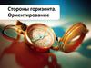 Стороны горизонта. Ориентирование