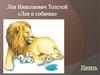 Лев Толстой "Лев и собачка"