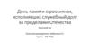 День памяти о россиянах, исполнявших служебный долг за пределами Отечества