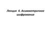 Асимметричное шифрование. Лекция 4