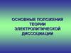 Основные положения теории электролитической диссоциации