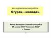 Исследовательская работа "Огурец ―молодец". 2 класс