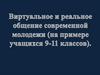 Виртуальное и реальное общение современной молодежи (на примере учащихся 9-11 классов)