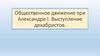 Общественное движение при Александре I. Выступление декабристов