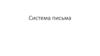 Система письма