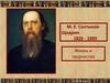 Жизнь и творчество М.Е. Салтыкова-Щедрина (1826 - 1889)
