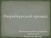 Нюрнбергский процесс
