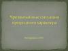Чрезвычайные ситуации природного характера