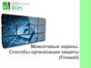 Межсетевые экраны. Способы организации защиты (Firewall)