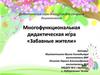 Забавные жители. Многофункциональная дидактическая игра