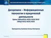 Информационные технологии в юридической деятельности