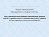 Приборы контроля параметров технологических процессов. Тема 1
