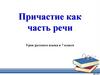 Причастие как часть речи