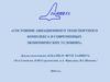 Состояние авиационного транспортного комплекса в современных экономических условиях