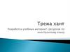 Трежа хант. Разработка учебных интернет-ресурсов по иностранному языку