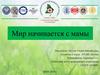 МИР начинается с мамы