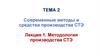 Современные методы и средства производства СТЭ. Лекция 1. Методология производства СТЭ