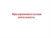 Предпринимательская деятельность