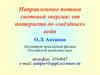 Направленные потоки световой энергии