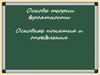 Основы теории вероятности/ Основные понятия и определения