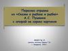 Пересказ отрывка из «Сказки о рыбаке и рыбке» А.С. Пушкина с опорой на серию картинок
