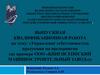 Управление себестоимостью продукции на предприятии (на примере ООО «Кингисеппский машиностроительный завод»)