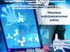 Мировые информационные войны