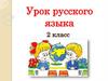 Урок русского языка (2 класс)
