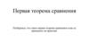 Первая теорема сравнения