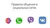 Правила общения в социальных сетях